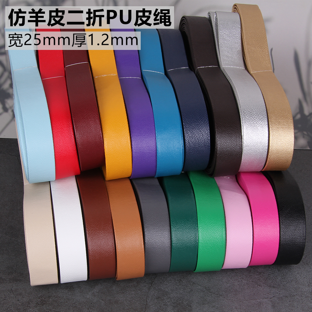DIY二折压条25mmPU软皮绳小羊皮料抱枕 沙发对折包边纺织服装辅料