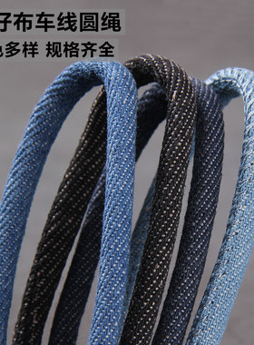 DIY牛仔布面料车线圆绳 头饰配件箱包衣服牛仔绳手工饰品服装辅料