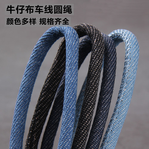 DIY牛仔布面料车线圆绳 头饰配件箱包衣服牛仔绳手工饰品服装辅料