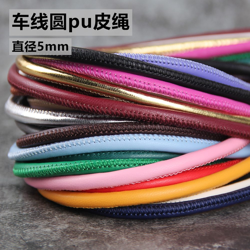 DIY包芯车线直径5mm皮绳柔软缝边绳子腰带绳手提绳pu踩线皮绳辅料