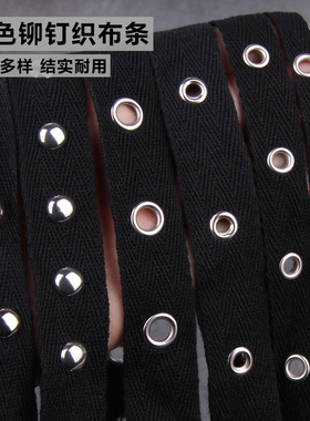 DIY手工铆钉织带布条黑色棉带外套帽子箱包装饰带衣服服饰辅料绳