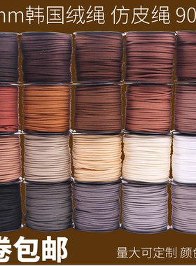 diy饰品配件线材3mm韩国绒皮绳 鹿皮绳 双面绒编织手链项链绳线带