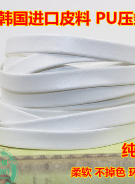 15纯白压条15mm蒸汽朋克饰品pu