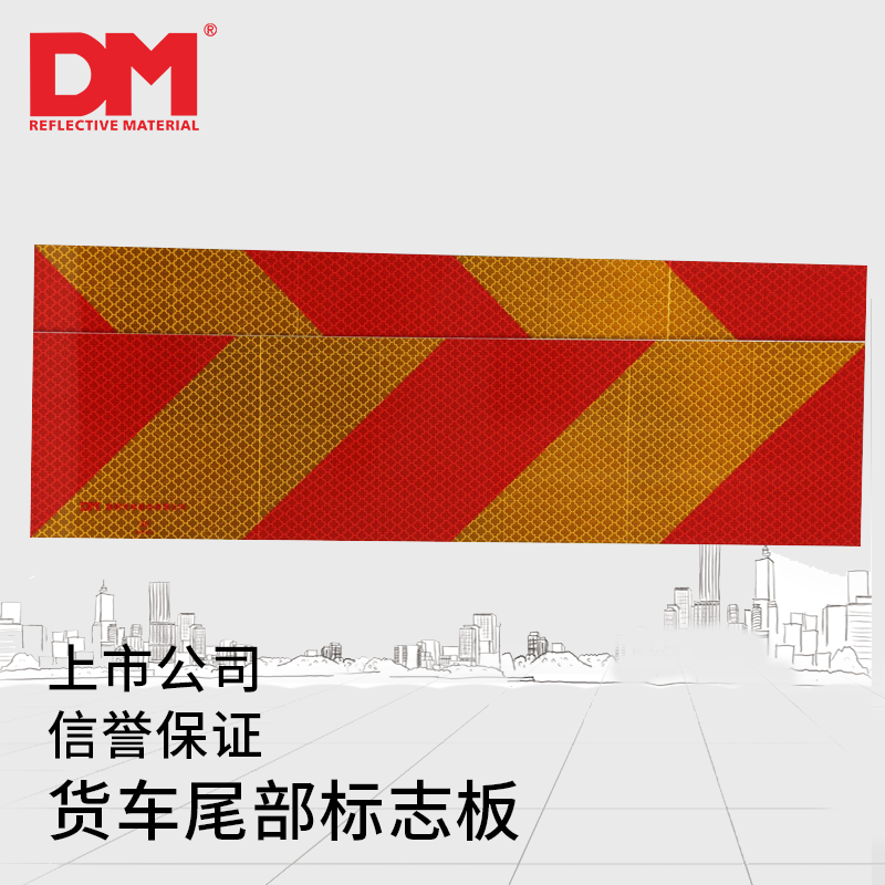 DM车辆尾部反光板道明尾部标志板红黄回型VCDM-3挂车尾部反光标识