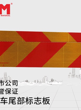 DM车辆尾部反光板道明尾部标志板红黄回型VCDM-3挂车尾部反光标识