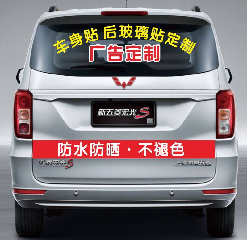 面包车后窗玻璃广告定制车身贴纸设计汽车广告宣传文字定做单孔透