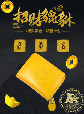 老师荐新款真皮貔貅招财黄色卡包男女士数字聚财吸金银行卡零钱包