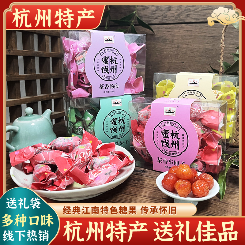 蜜饯果干刘瑞斋杭州特产伴手礼