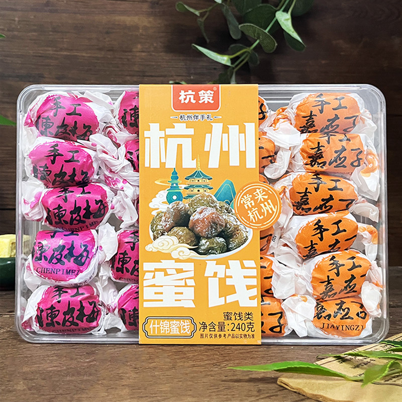 杭策蜜饯嘉应子陈皮梅杭州蜜饯240克什锦蜜饯西湖河坊街小吃独立