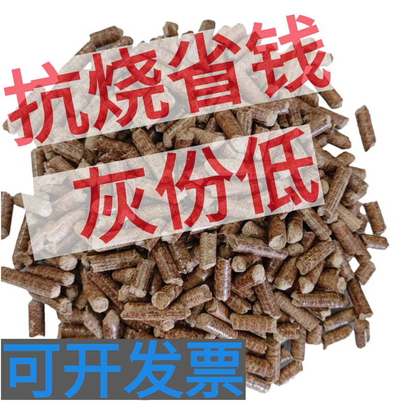 颗粒炉取暖环保生物质颗粒燃料樟子松不结焦木屑燃烧颗粒碳柴