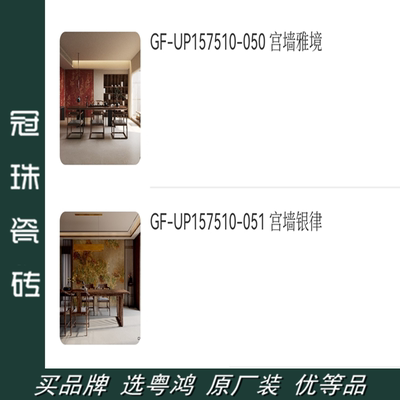 冠珠岩板 GF-UP157510-050 宫墙雅境 GF-UP157510-051 宫墙银律