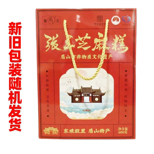 四川眉山仁寿特产张三黑芝麻糕点150g*4盒精美年货大礼盒零食礼包