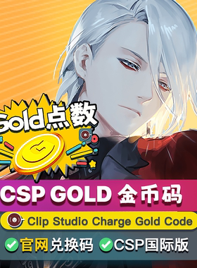 csp国际版 gold金币码 clipstudiopaint软件 clippy素材下载点数