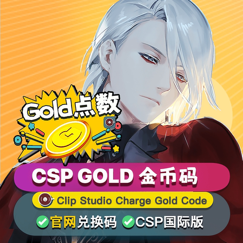 cspgold金币兑换充值码素材代充