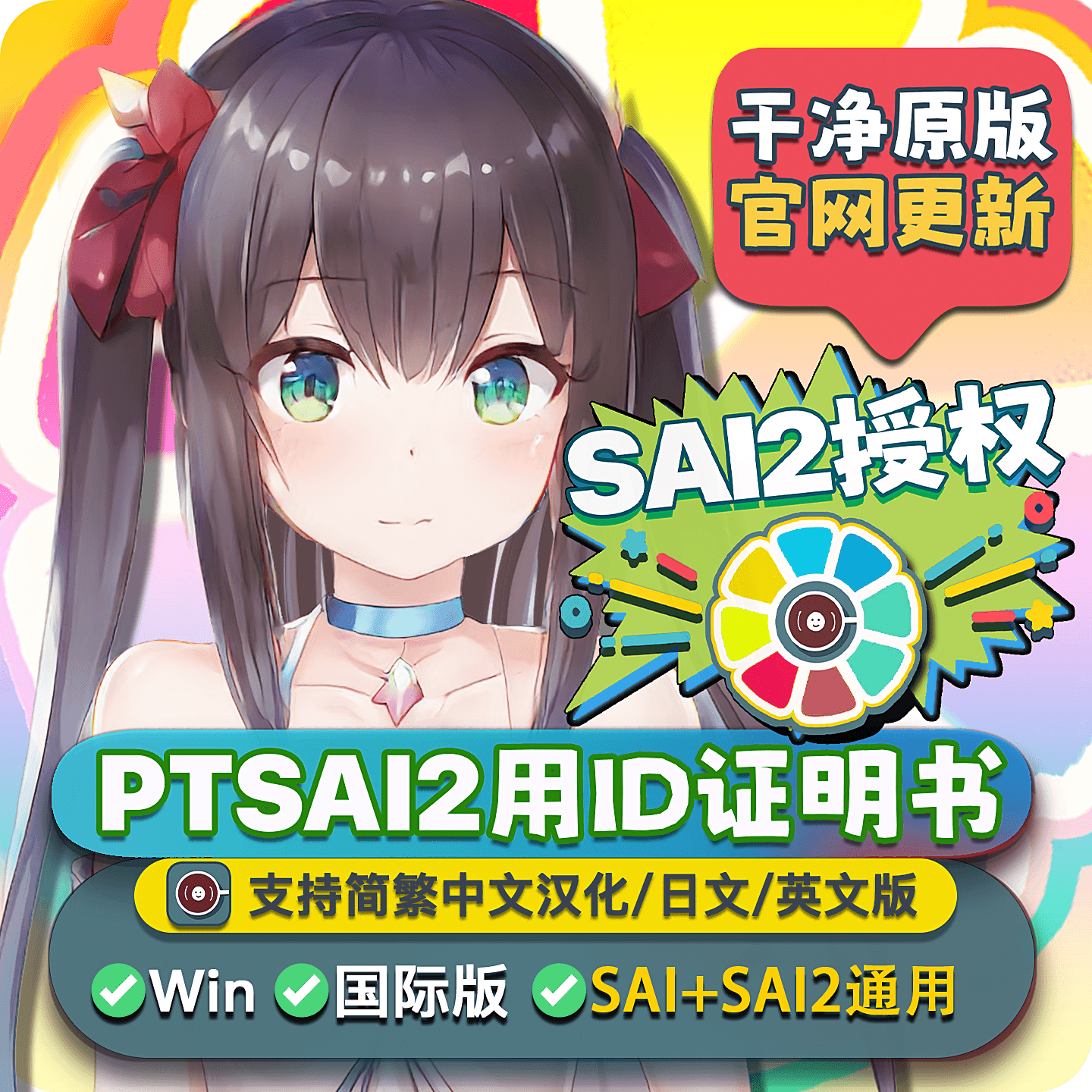 EPTSAI用ID证明书 新版sai2正版简繁英日文 sai1绘画软件win授权