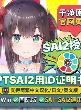 EPTSAI用ID证明书 新版sai2正版简繁英日文 sai1绘画软件win授权