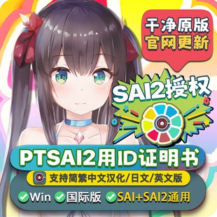 EPTSAI用ID证明书 sai2正版 简繁英日文 sai1绘画软件win授权 新版