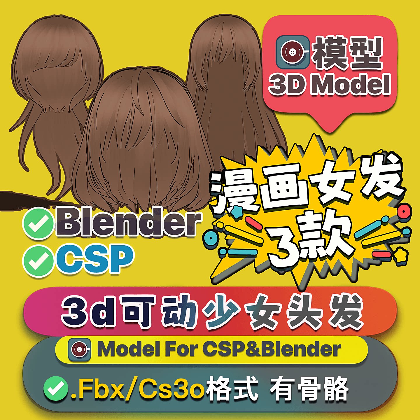 csp头发3d模型fbx素材马尾短发图片