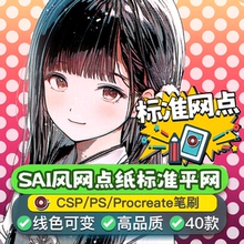 SAI风网点纸标准平网方案csp优动漫procreate笔刷png免抠背景素材