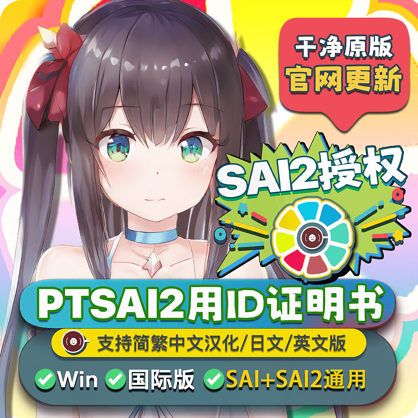 sai2软件正版授权id证书win激活