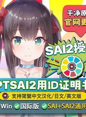 EPTSAI用ID证明书 新版sai2正版简繁英日文 sai1绘画软件win授权