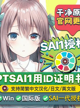 SAI1代软件正版id授权干净原版