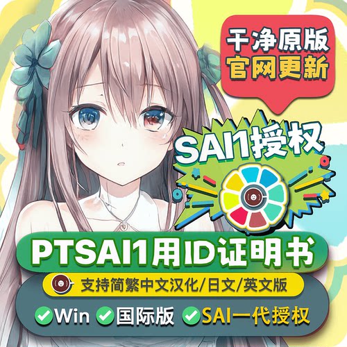 SAI1代软件正版id授权干净原版
