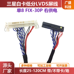 三星低分屏线FIX-30P-D8单8片插屏线右边供电 三星白卡标清线加长
