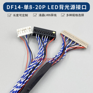 DF14-20P单8-LED通用LVDS液晶屏线6PLED背光电源接口10.1寸液晶屏