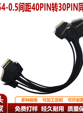 20454高清EDP信号屏线0.5间距40pin转30pin极细同轴线300mm同反向
