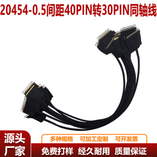 20454高清EDP信号屏线0.5间距40pin转30pin极细同轴线300mm同反向