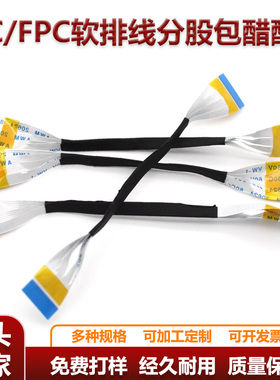 FFC/FPC屏蔽软排线10p24p26p30p40p50P60材质0.5间距分股包醋酸布