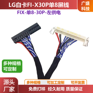 LG白卡低分单8屏线FIX SI8左供电30P单8标清LVDS多种长度可选 30P