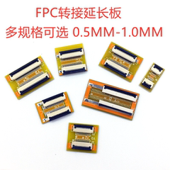 FFC/FPC软排线延长板转接板 0.5/1.0MM间距4P/10/20/30/40/50/60P
