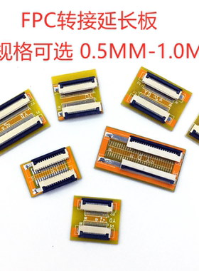 FFC/FPC软排线延长板转接板 0.5/1.0MM间距4P/10/20/30/40/50/60P
