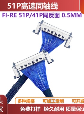 8K高速Vbye1同轴线4K屏线0.5MM信号传输线FI-RE51P同反面FIRE41P