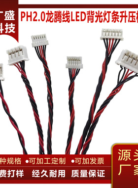 PH2.0龙腾线液晶屏恒流板LED背光灯条升压板线MX1.25背光线NH1.0