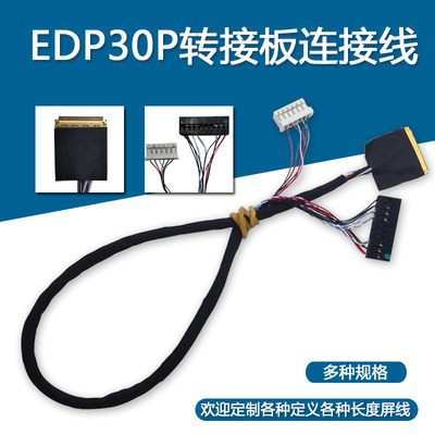 EDP转接板30P连接线 间距2.0mm 线长30cm 可定制