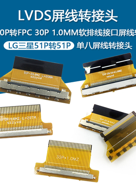 EDP 30P 51PLVDS转FPC转接板 2K4KFPC转接扣FIX30P转FPC30P