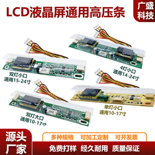 通用 LCD 液晶屏高压板/背光条 单灯/双灯/四灯小口及双灯大口