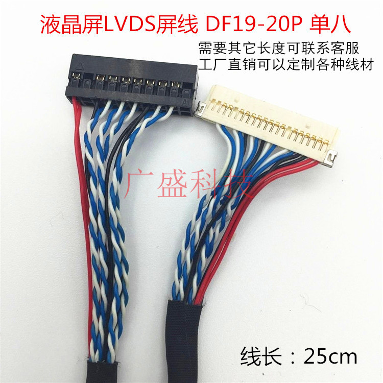 全新液晶屏lvds屏线 df19 20pin 单8 df19接口屏线 长250mm