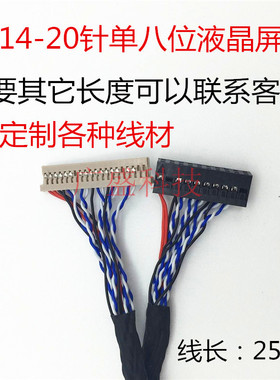 250mm长 全新乐华 朗朗 DF14-20PIN-D8插针屏线 通用液晶单8屏线