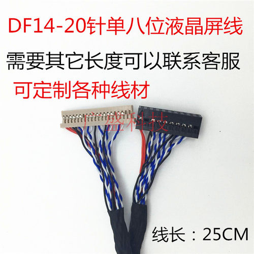 250mm长 全新乐华 朗朗 DF14-20PIN-D8插针屏线 通用液晶单8屏线