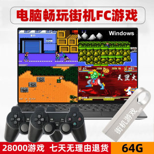 怀旧街机FC电脑游戏U优盘64G单机PC笔记本专用2万游戏红白机经典