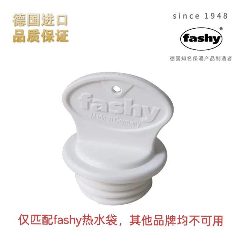 德国原装进口热水袋原配专用盖子塞子新版 仅适配德国fashy热水袋