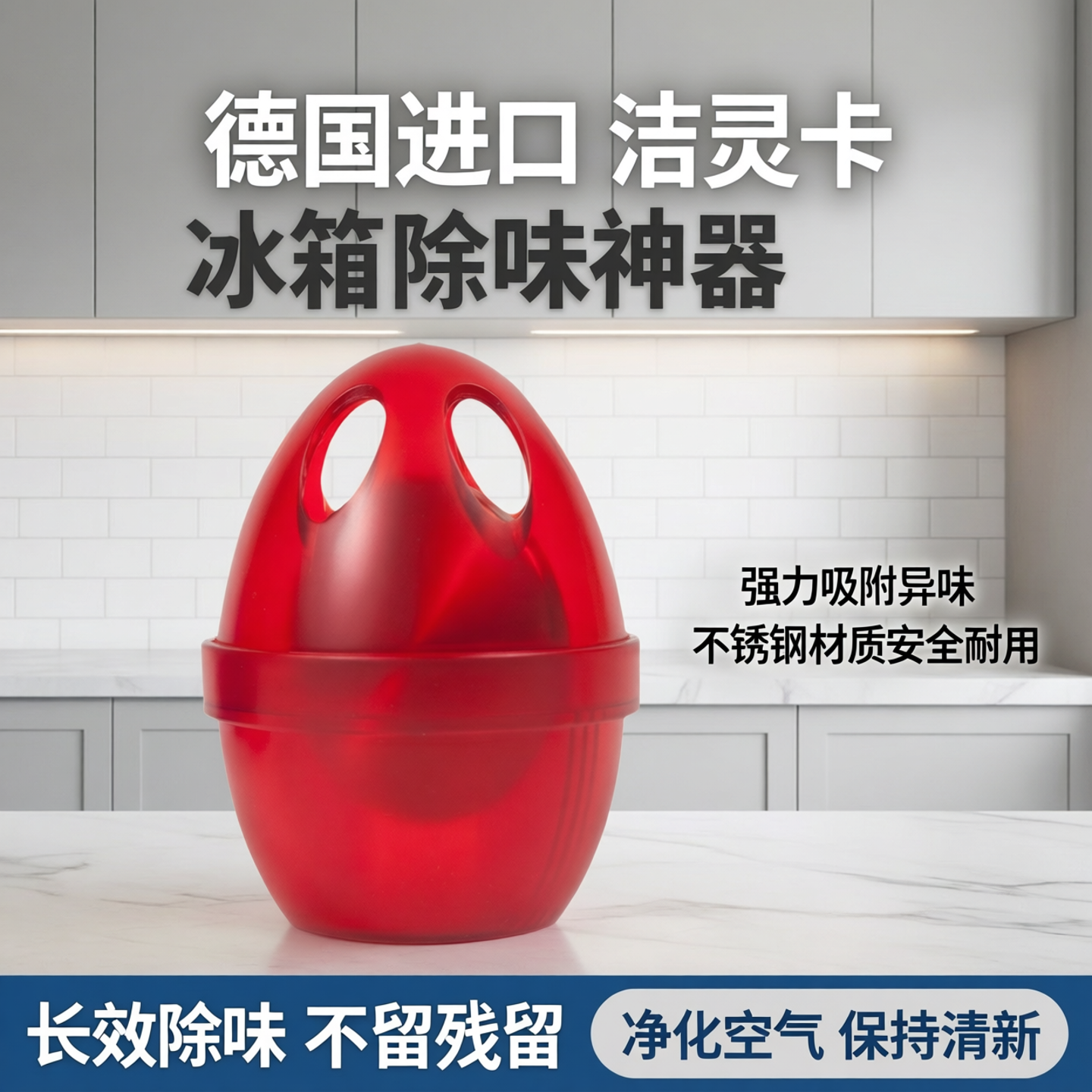 德国进口洁灵卡冰箱除味器清除异味腥臭味不锈钢除味蛋空气净化器