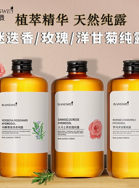 邦薇纯露迷迭香改善闭口粉刺玫瑰补水润洋甘菊舒缓花爽肤水500ml