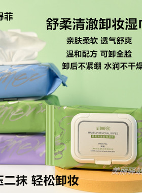 爱得菲舒柔清澈卸妆湿巾温和清爽清洁便携装眼唇脸抽取式控油保湿