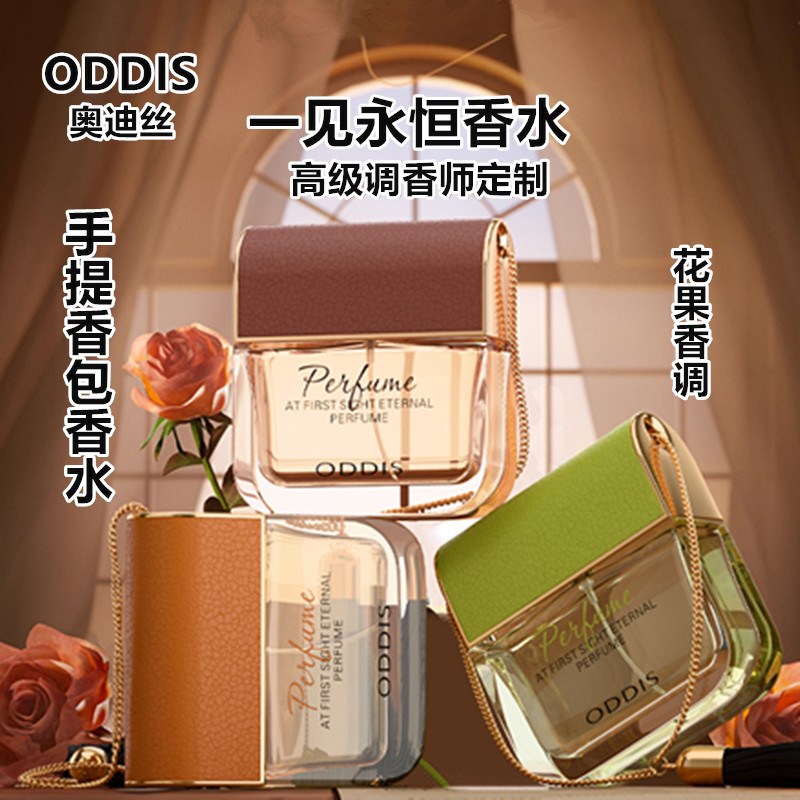 ODDIS奥迪丝一见永恒香水清新持久留香伪体香高级感手提香包香水