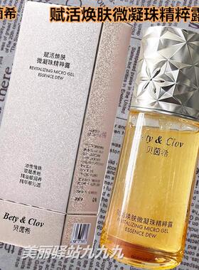BETY&CLOV/贝茵希赋活焕肤微凝珠精粹露华液40ml补水保湿嫩肤提亮